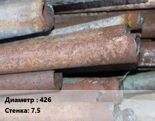 Труба БУ 426х7.5